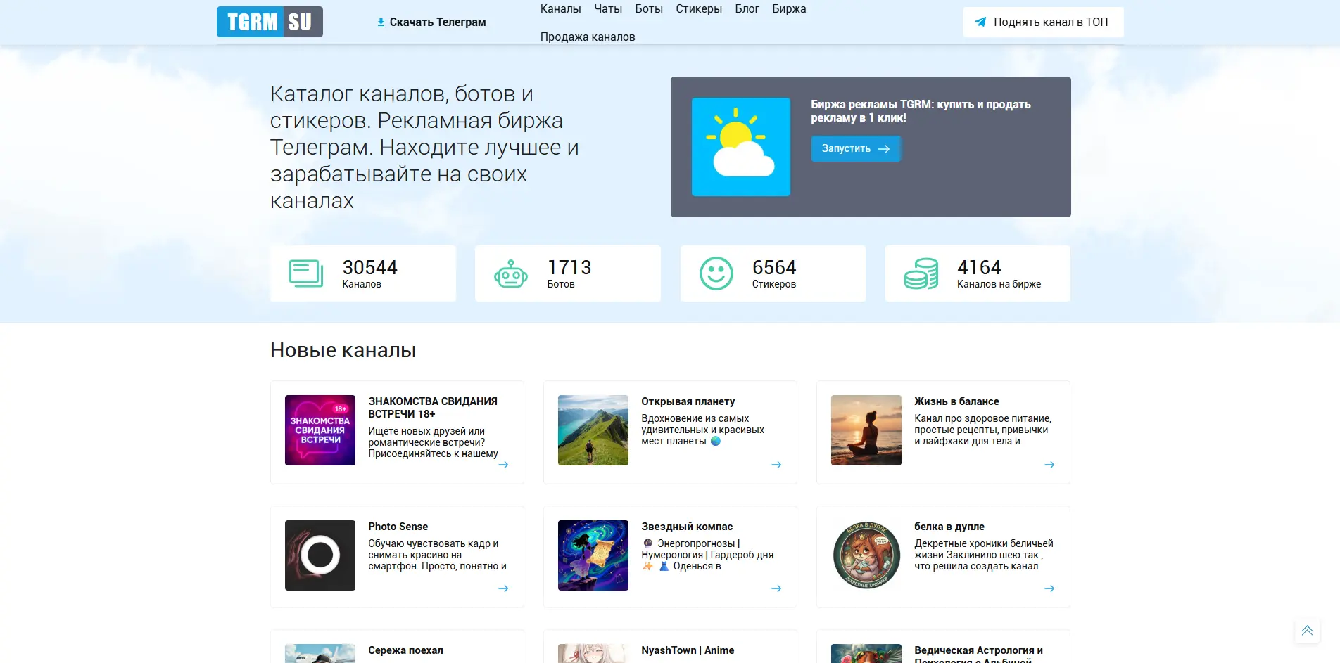Каталог Telegram-каналов, ботов и стикеров на платформе Tgrm.su для размещения рекламы
