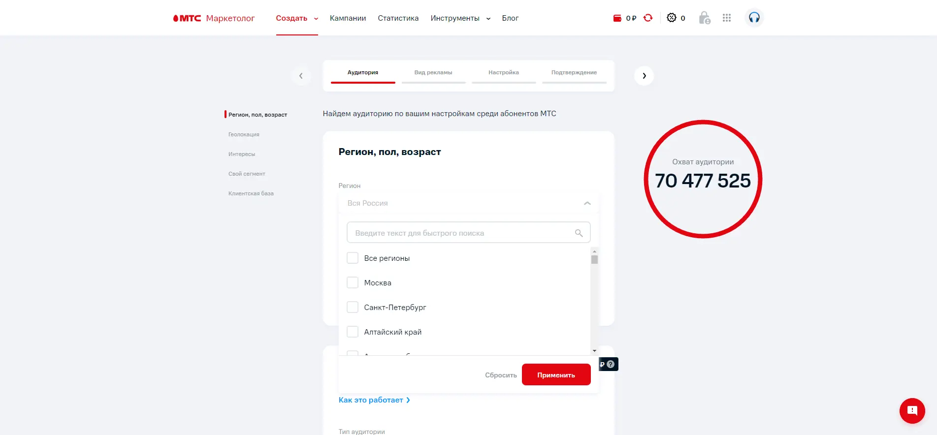 Настройка региона, пола и возраста для запуска рекламной кампании в МТС Маркетолог