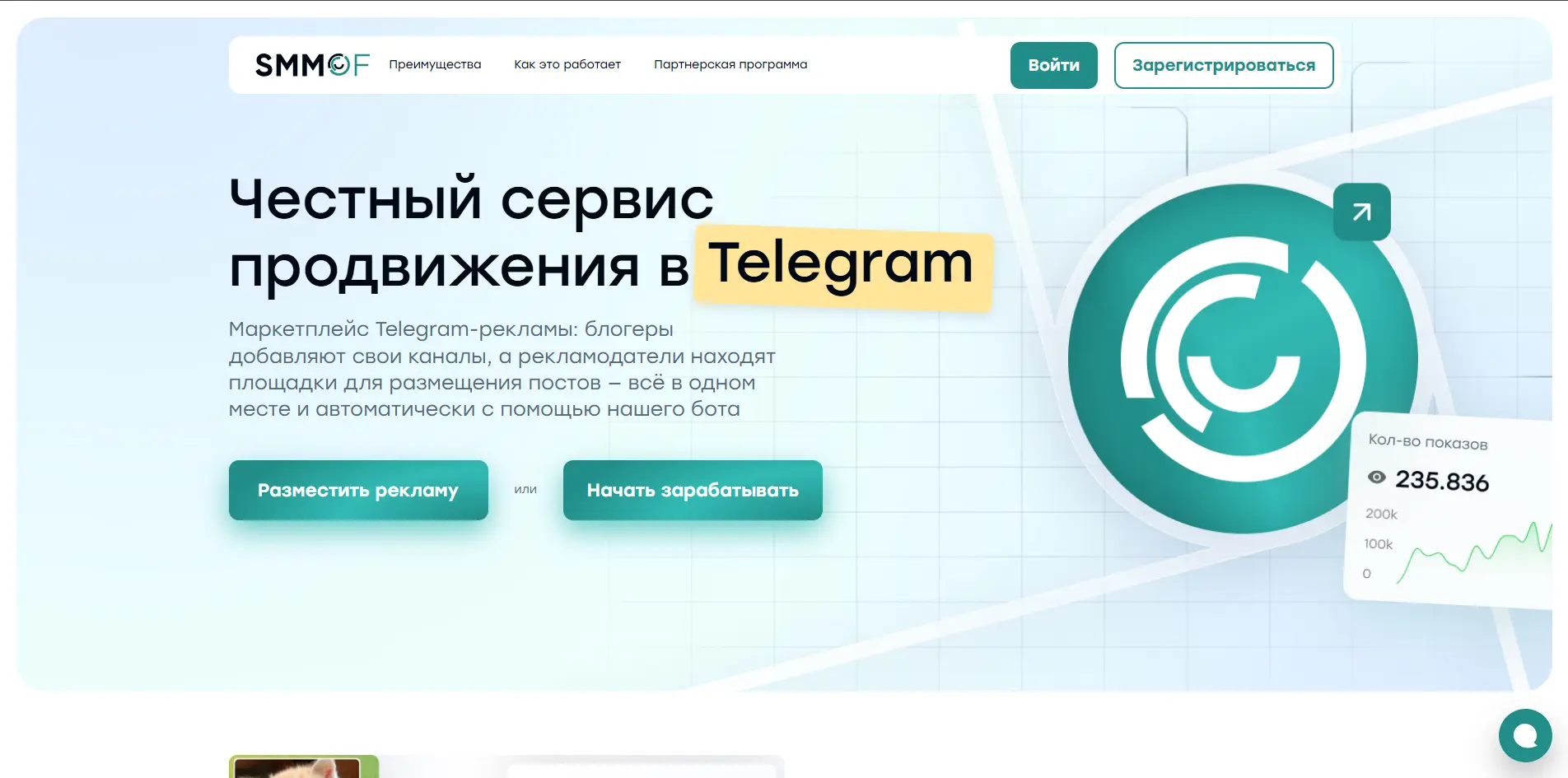 Главная страница Smmof — сервис продвижения и размещения рекламы в Telegram