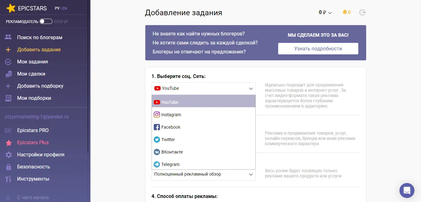 Добавление рекламного задания на платформе Epicstars для работы с блогерами