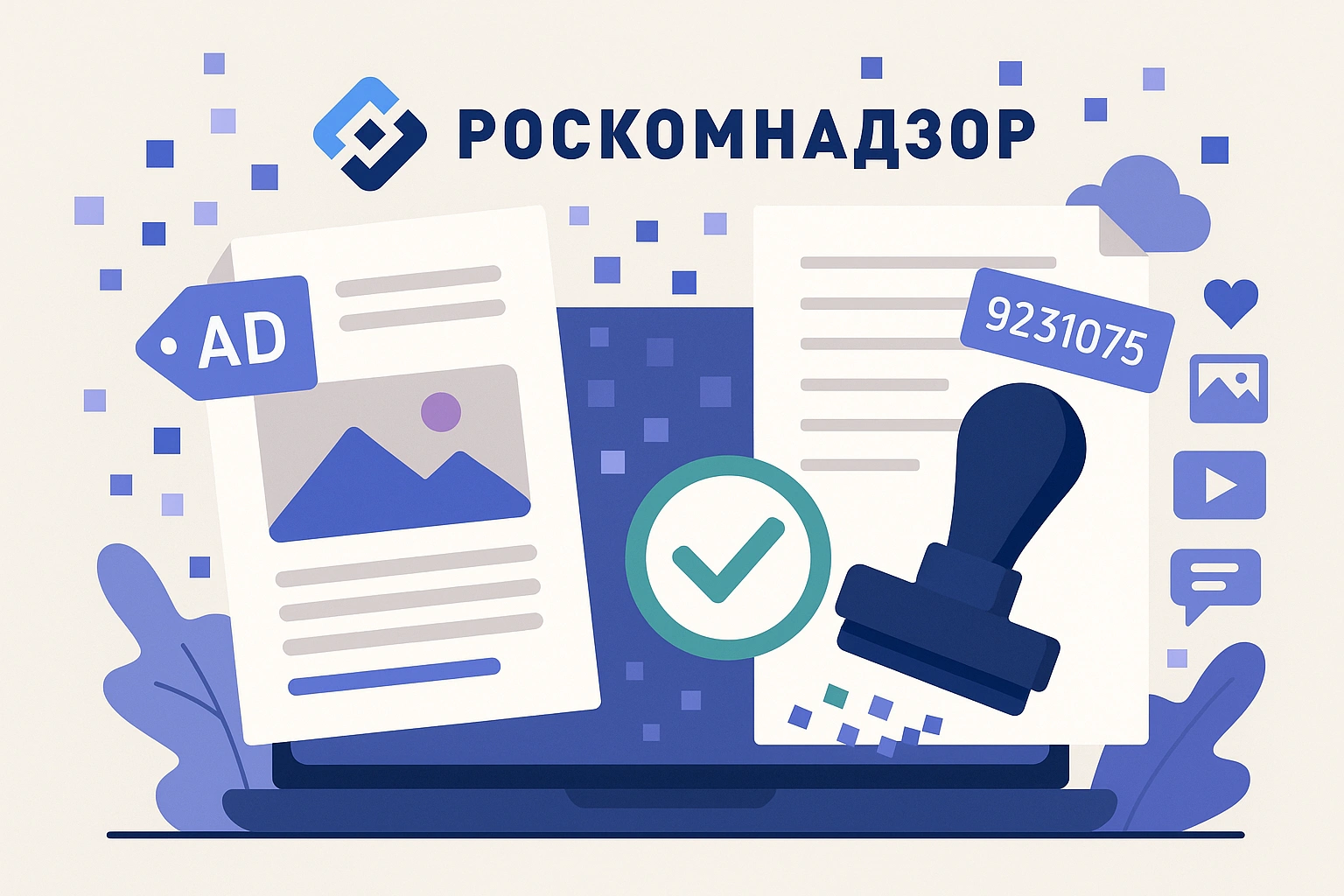 Абстрактная иллюстрация на тему регистрации и маркировки рекламных креативов в Роскомнадзоре