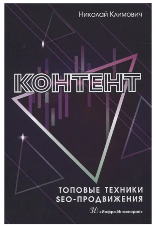 Книга по seo-копирайтингу Николая Климовича «Контент. Топовые техники SEO-продвижения»