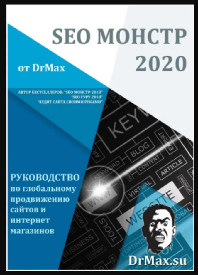 Книга по seo-копирайтингу Анны Ященко «SEO Монстр 2020»