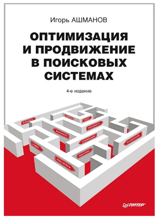 Книга по seo-копирайтингу Игоря Ашманова «Оптимизация и продвижение в поисковых системах»