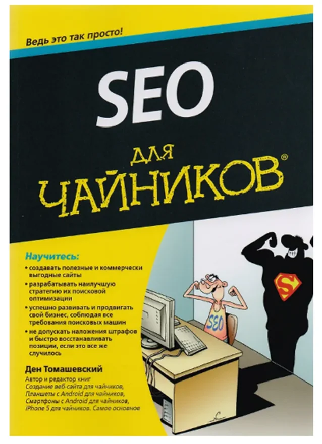 Книга по seo-копирайтингу Дена Томашевского «SEO для чайников»