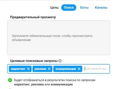 Настройка целевых поисковых запросов в интерфейсе Telegram Ads