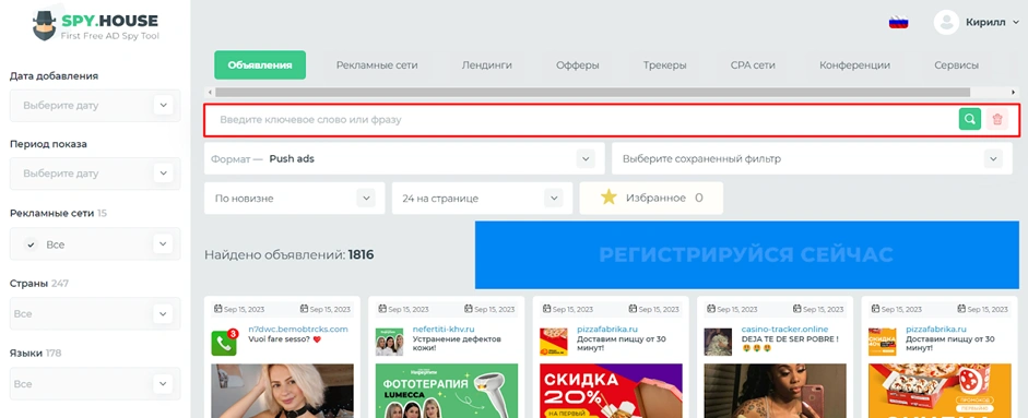 Интерфейс спай-сервиса Spy.House