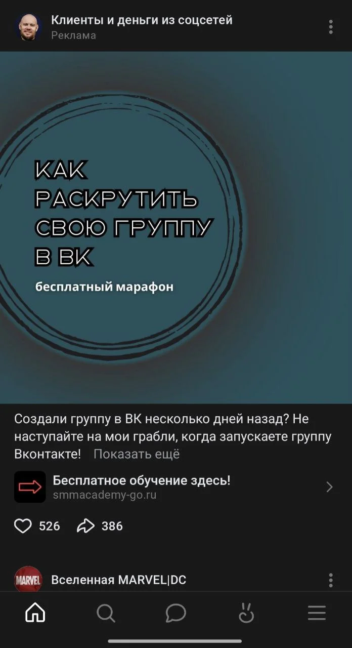 Скрин в ленте рекламы марафона по раскрутке групп