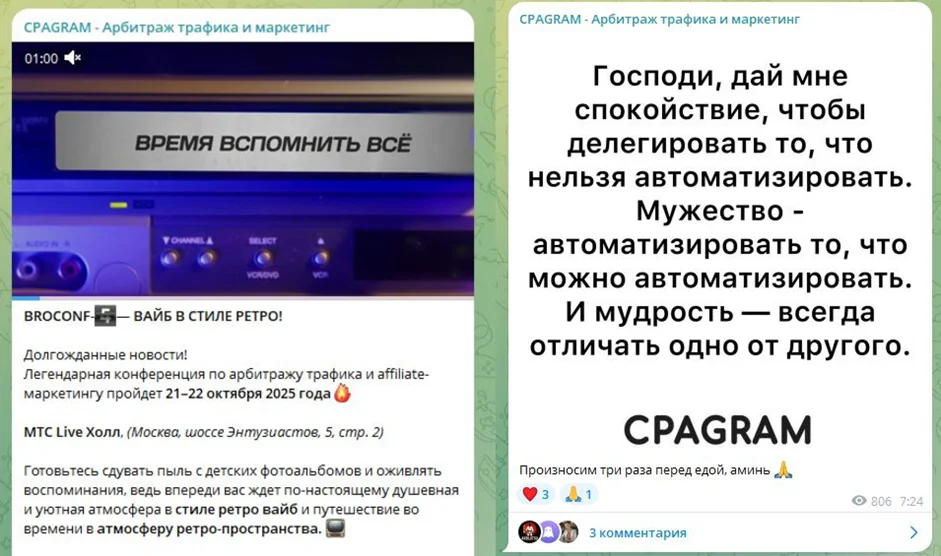 Посты CPAGRAM с анонсом конференции Broconf 2025 и юмористическим мемом об автоматизации