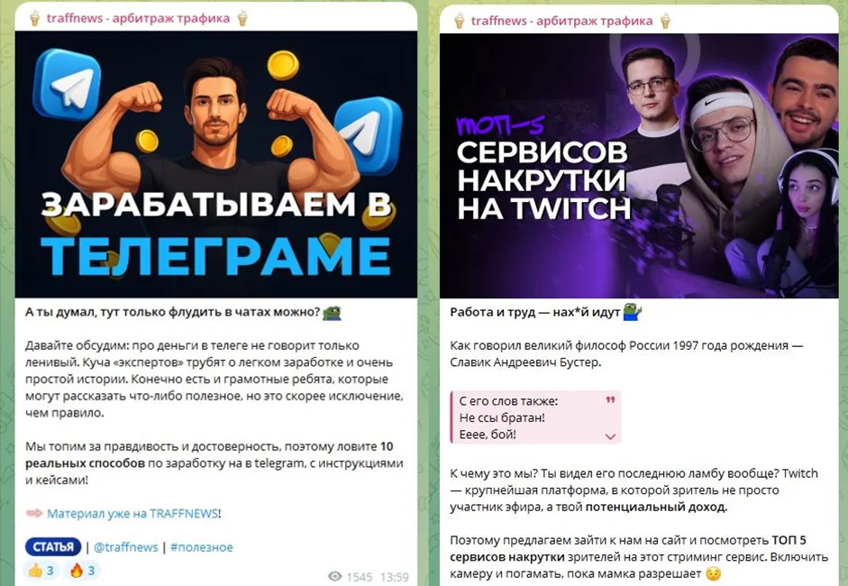 Посты traffnews о заработке в Telegram и сервисах накрутки зрителей на Twitch