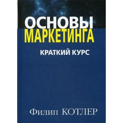 Обложка книги «Основы маркетинга» Филипа Котлера