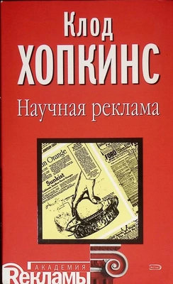 Обложка книги Клода Хопкинса «Научная реклама»