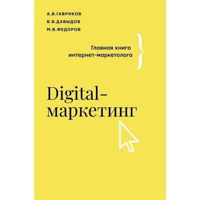 Обложка книги «Digital-маркетинг. Главная книга интернет-маркетолога»