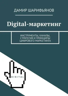 Обложка книги Дамира Шарифьянова «Digital-маркетинг»