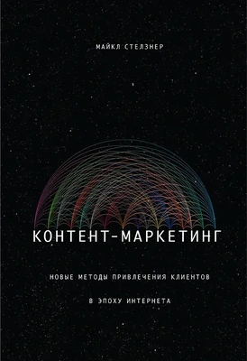 Обложка книги Майкла Стелзнера «Контент-маркетинг. Новые методы привлечения клиентов в эпоху интернета»