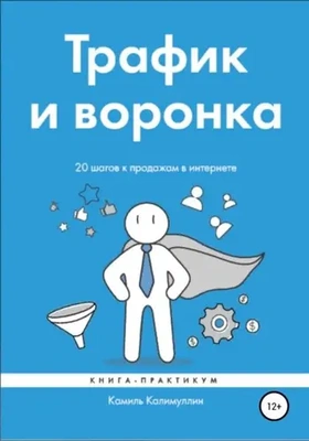 Обложка книги Камиля Калимуллина «Трафик и воронка. 20 шагов к продажам в интернете»