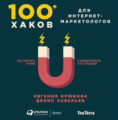 Обложка книги Евгении Крюковой и Дениса Савельева «100+ хаков для интернет-маркетологов»