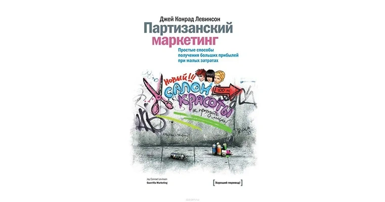 Обложка книги Джея Конрада Левинсона «Партизанский маркетинг»