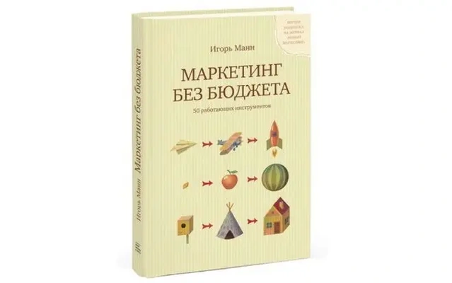 Обложка книги Игоря Манна «Маркетинг без бюджета»