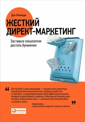 Обложка книги Дэна Кеннеди «Жёсткий директ-маркетинг»