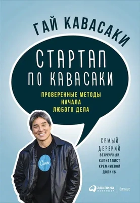 Обложка книги Гая Кавасаки «Стартап по Кавасаки. Проверенные методы начала любого дела»