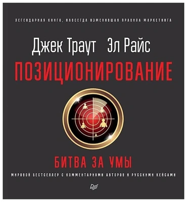 Обложка книги «Позиционирование: битва за умы» Эл Райса и Джека Траута