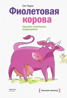 Обложка книги Сета Година «Фиолетовая корова. Сделайте свой бизнес выдающимся!»