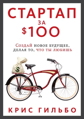Обложка книги Криса Гиллбо «Стартап за 100 долларов»