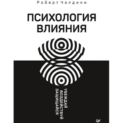 Обложка книги Роберта Чалдини «Психология влияния»