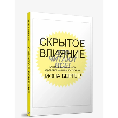 Обложка книги Йоны Бергера «Скрытое влияние»