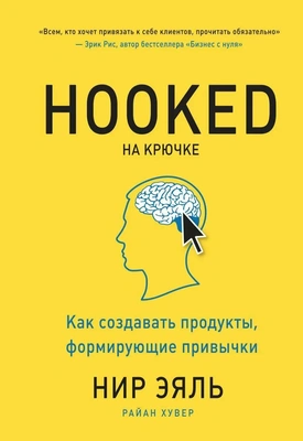 Обложка книги Нира Эяля «На крючке»
