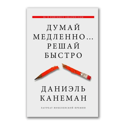 Обложка книги Дэниела Канемана «Думай медленно… решай быстро»