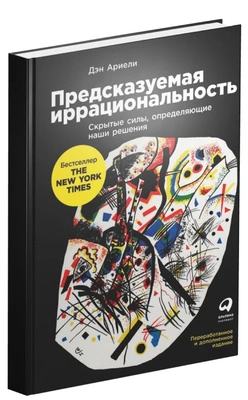 Обложка книги Дэна Ариели «Предсказуемая иррациональность»