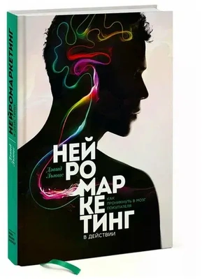Обложка книги Дэвида Льюиса «Нейромаркетинг в действии»