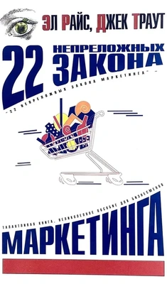 Обложка книги «22 непреложных закона маркетинга» Эл и Лоры Райс