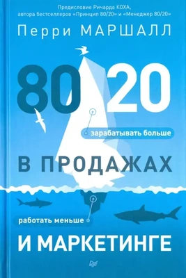 Обложка книги Пэрри Маршалла «80/20 в продажах и маркетинге. Меньше работать, больше зарабатывать!»