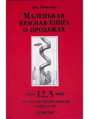Обложка книги Джеффри Гитомера «Маленькая красная книга о продажах. 12.5 великих принципов торговли»