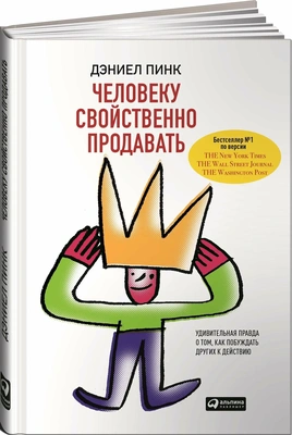 Обложка книги Дэниела Пинка «Человеку свойственно продавать»
