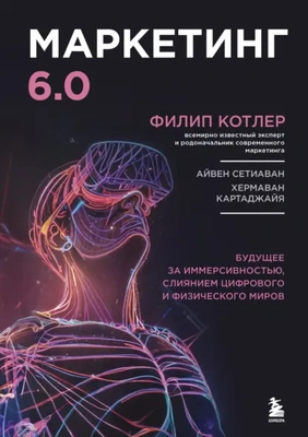 Обложка книги Филипа Котлера «Маркетинг 6.0»