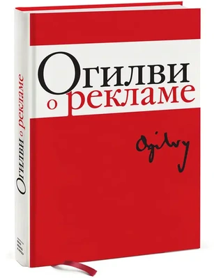 Обложка книги Дэвида Огилви «О рекламе»