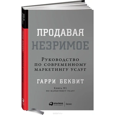 Обложка книги Гарри Беквита «Продавая незримое»