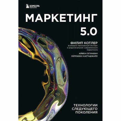 Обложка книги Филипа Котлера «Маркетинг 5.0»