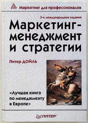 Обложка книги Питера Дойля «Маркетинг-менеджмент и стратегия»