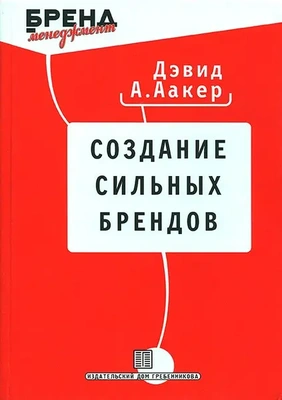 Обложка книги Дэвида Аакера «Создание сильных брендов»