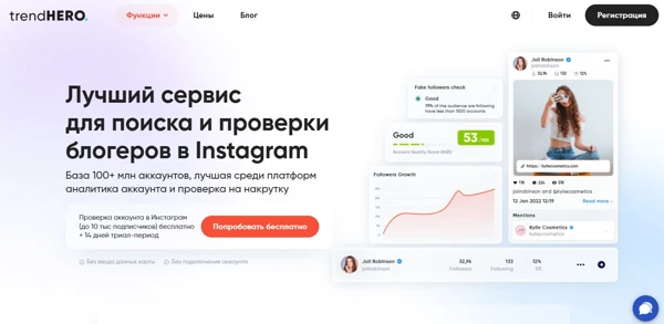 Главная страница сервиса trendHERO — аналитика и поиск блогеров в Instagram
