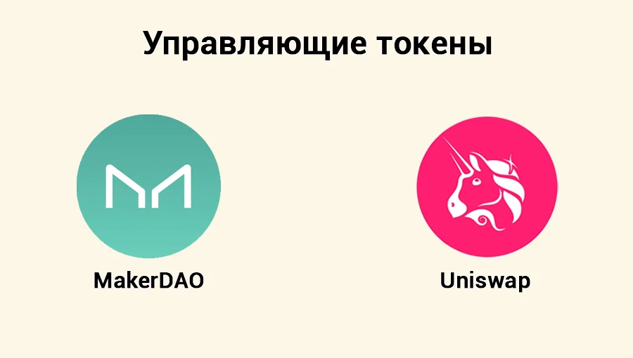 Логотипы управляющих токенов MakerDAO и Uniswap