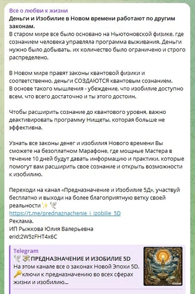 Скриншот рекламного поста в Telegram с пометкой «Реклама» и ERID, размещенного в канале «Все о любви к жизни»