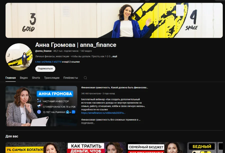 Канал Анны Громовой с видео про финансы и инвестиции